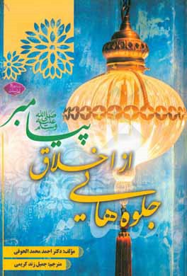 جلوه‌هایی از اخلاق پیامبر (ص)