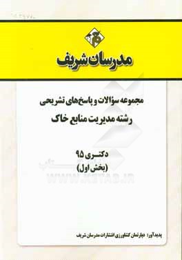 مجموعه سوالات و پاسخهای تشریحی رشته مدیریت منابع خاک دکتری 95 (بخش اول)