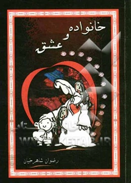 خانواده و عشق
