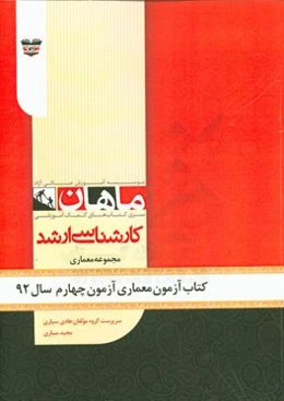 کتاب آزمون معماری آزمون چهارم سال 92: مجموعه معماری