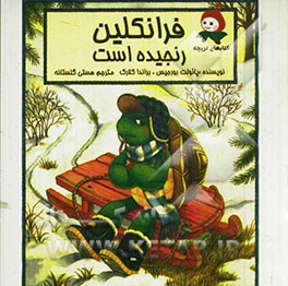 فرانکلین رنجیده است