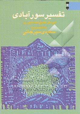 تفسیر سورآبادی "تفسیر التفاسیر