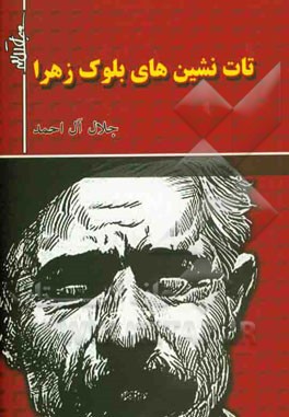 تات‌نشین‌های بلوک زهرا (سزجوه - برموه) زندگی روزمره‌در دو ده از بلوک زهرای قزوین