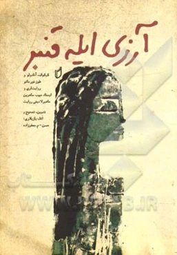 آرزی ایله قنبر داستانی: کرکوک، آنادولو و طوزخورماتو روایت لری و اوستاد حبیب ساهرین حاضرینلادیغی روایت