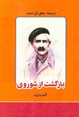 بازگشت از شوروی: به ضمیمه‌ی تقبیح بازگشت از شوروی