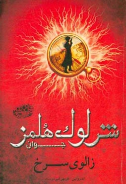 شرلوک هلمز جوان: زالوی سرخ