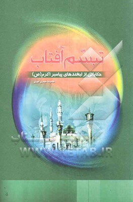 تبسم آفتاب: حکایاتی از لبخندهای رسول گرامی اسلام (ص