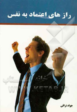 رازهای اعتماد به نفس