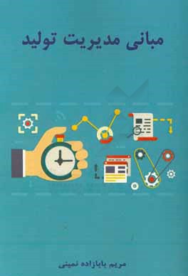 مبانی مدیریت تولید