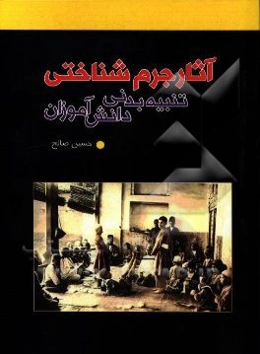 آثار جرم‌شناختی تنبیه‌بدنی دانش‌آموزان
