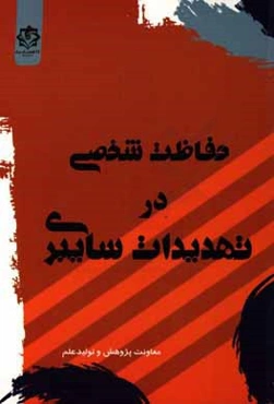 حفاظت شخصی در تهدیدات سایبری