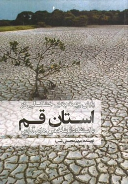 پایش و پهنه‌بندی خشکسالی در استان قم با استفاده از شاخص‌های آماری