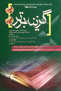 بانک سوالات آزمون‌های جامع علوم پایه پزشکی اصلاحات اسفند 89 تا شهریور 92: تفکیک شده بر اساس ارگان سیستم همراه با پاسخ‌های تشریحی جامع