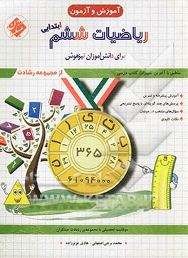 ریاضیات ششم ابتدایی: برای دانش آموزان تیزهوش