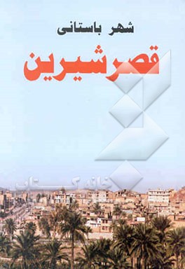 شهر باستانی قصر شیرین