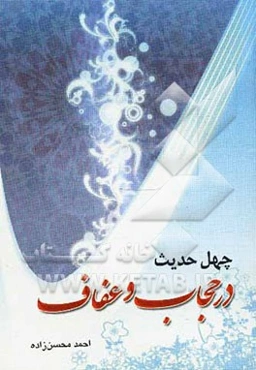 چهل حدیث عفاف و حجاب