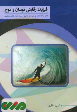 فیزیک رقابتی مکانیک‌: شامل حرکت نوسانی - موج مکانیکی - صوت - امواج الکترومغناطیسی