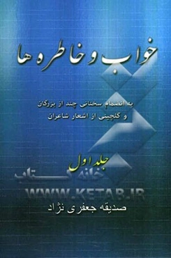 خواب و خاطره‌ها: بانضمام سخنانی چند از بزرگان با گلچینی از اشعار شاعران
