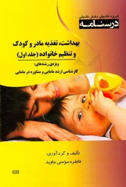 درسنامه بهداشت، تغذیه مادر و کودک و تنظیم خانواده ویژه رشته‌های: کارشناسی ارشد و مشاوره در مامایی