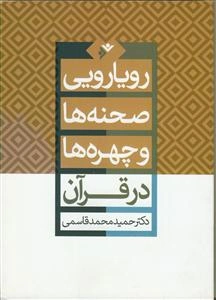رویارویی صحنه‌ها و چهره‌ها در قرآن