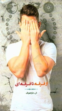 از فرقه تا فرقه‌ای