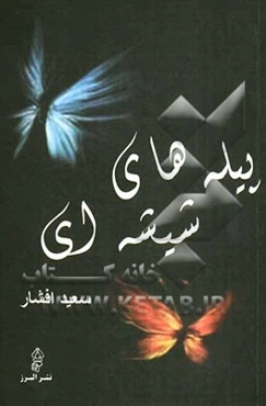 پیله‌های شیشه‌ای