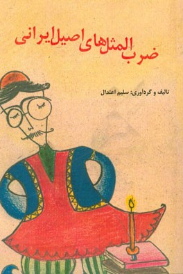 ضرب‌المثلهای اصیل ایرانی