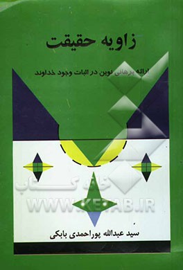 زاویه حقیقت