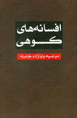 افسانه‌های کوهی