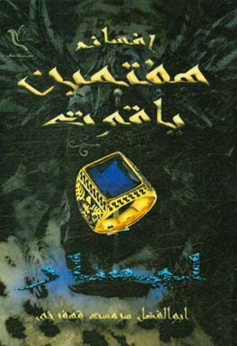 افسانه هفتمین یاقوت "لیسار"