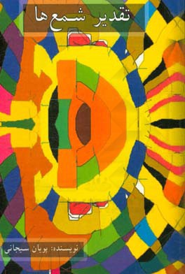 تقدیر شمع‌ها