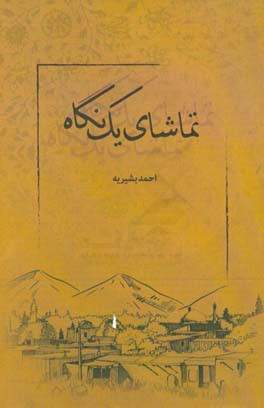 تماشای یک نگاه