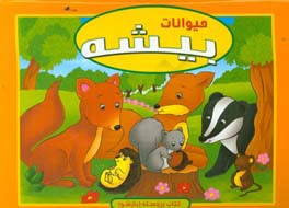 حیوانات بیشه