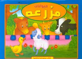 حیوانات مزرعه