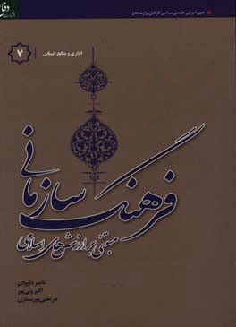 فرهنگ سازمانی "مبتنی بر ارزش‌های اسلامی" ویژه گروه شغلی اداری و منابع انسانی