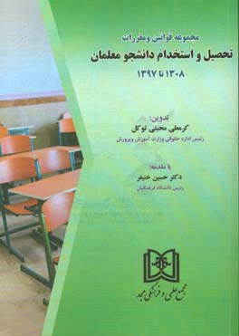 مجموعه قوانین و مقررات تحصیل و استخدام دانشجو معلمان 1308 تا 1397