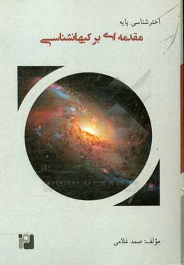 مقدمه‌ای بر کیهان‌شناسی
