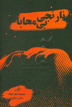 نارنجی بی‌محابا