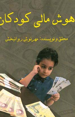 هوش مالی کودکان