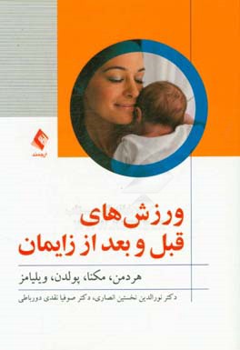 ورزش‌های قبل و بعد از زایمان