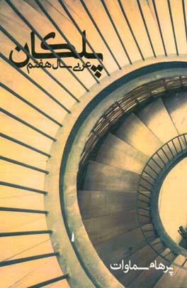 پلکان: عربی سال هفتم