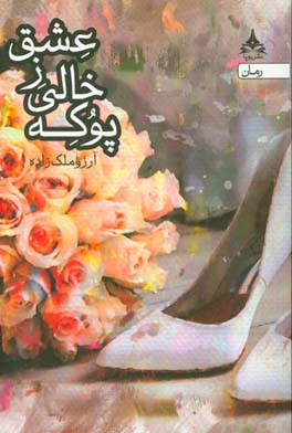 پوکه خالی ز عشق