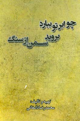 چو ابر ببارد بروید سمن از سنگ