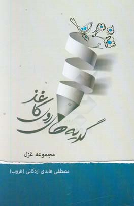 گریه‌های روی کاغذ (مجموعه غزل)