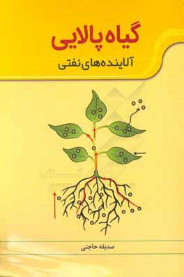 گیاه‌پالایی آلاینده‌های نفتی