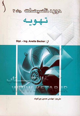 دوره تأسیسات: تهویه