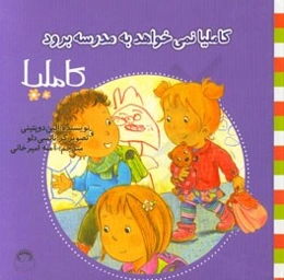 کاملیا نمی‌خواهد به مدرسه برود