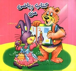 کتاب ریاضی من