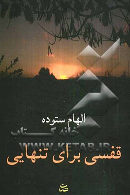 قفسی برای تنهایی