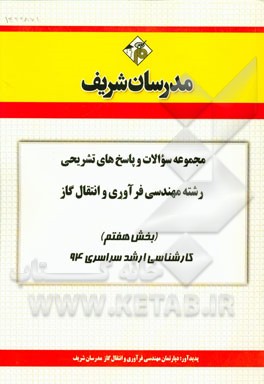 مجموعه سوالات و پاسخ‌های تشریحی رشته مهندسی فرآوری و انتقال گاز (بخش هفتم) کارشناسی ارشد سراسری 94